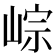 𡸶