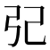 𢀶