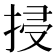 𢬶
