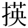 𢰶