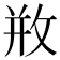 𢼶