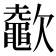 𣤶