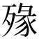 𣨶