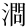 𣼶