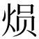 𤈶
