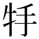 𤘶
