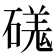 𥔶