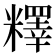 𥼶