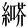 𦄶
