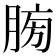𦜶