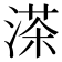 𦴶