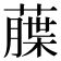 𦼶