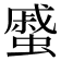 𧐶