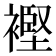 𧜶