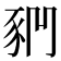 𧰶