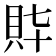 𧴶