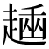 𧼶