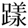 𨄶