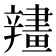 𨐶