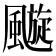 𩘶