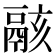 𩰶