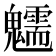 𩴶