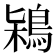 𪀶
