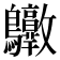 𪈶