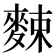 𪌶