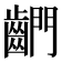 𪘶