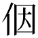 𪜶