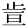 𪴶