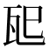 𪼶