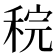 𫀶