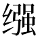 𫄶