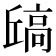 𫘶