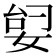 𫰶
