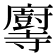 𫴶