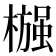 𬄶