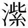 𬈶