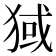 𬌶