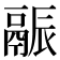 𬴶