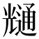 𭀶