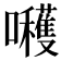 𭌶