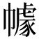 𭘶