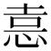 𭜶
