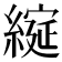 𮈶