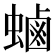 𮔶