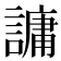 𮘶