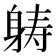𮜶